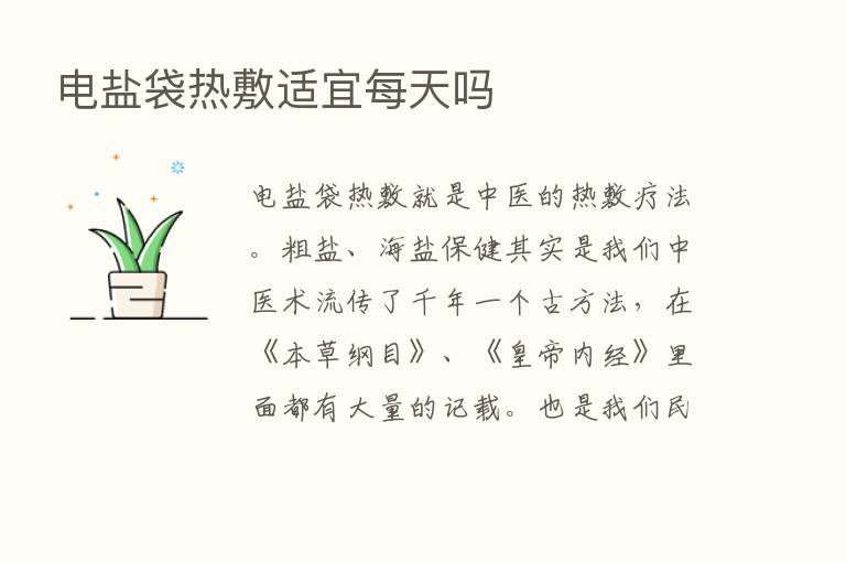 电盐袋热敷适宜每天吗