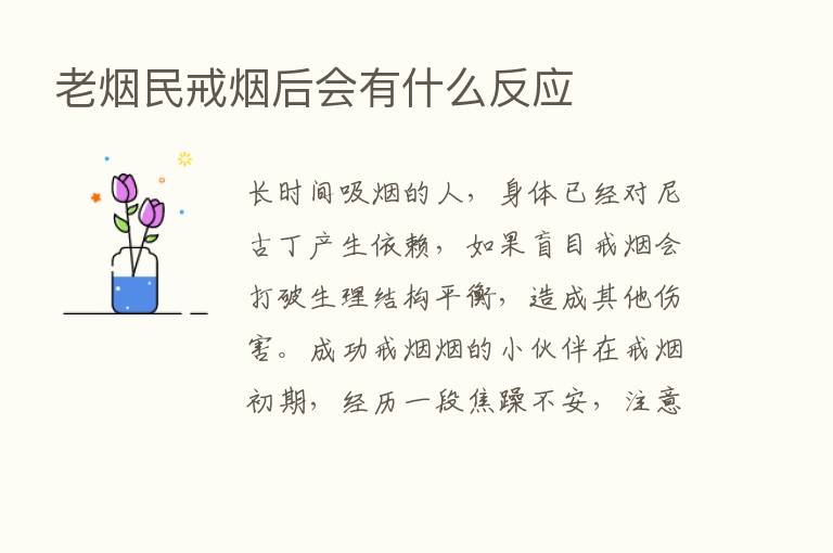 老烟民戒烟后会有什么反应