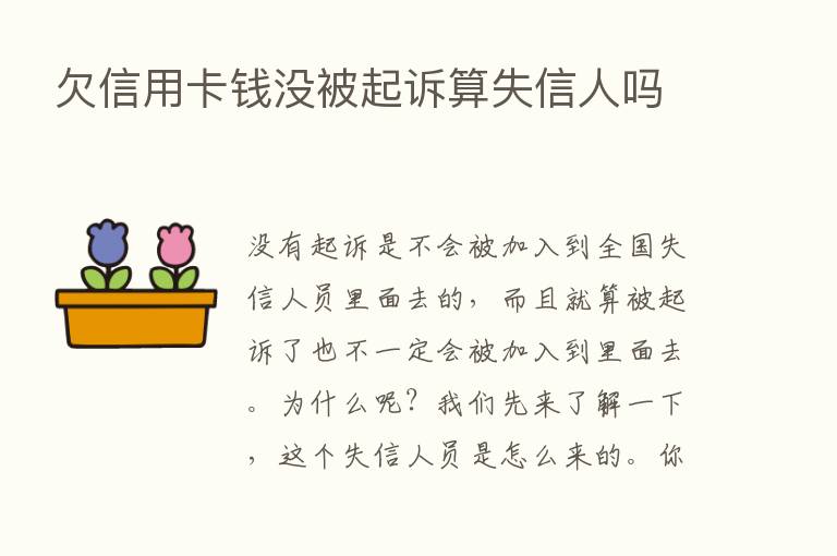 欠信用卡前没被起诉算失信人吗