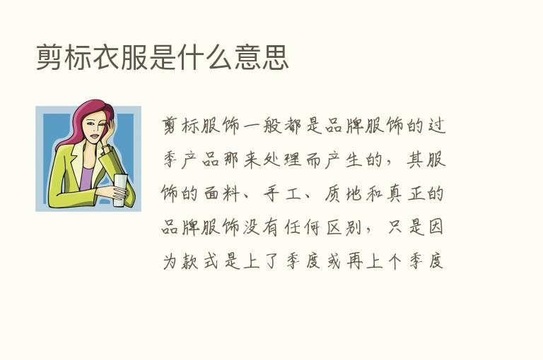 剪标衣服是什么意思