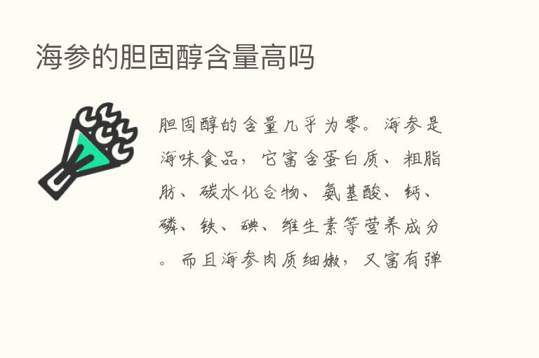 海参的胆固醇含量高吗