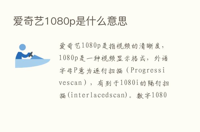 爱奇艺1080p是什么意思