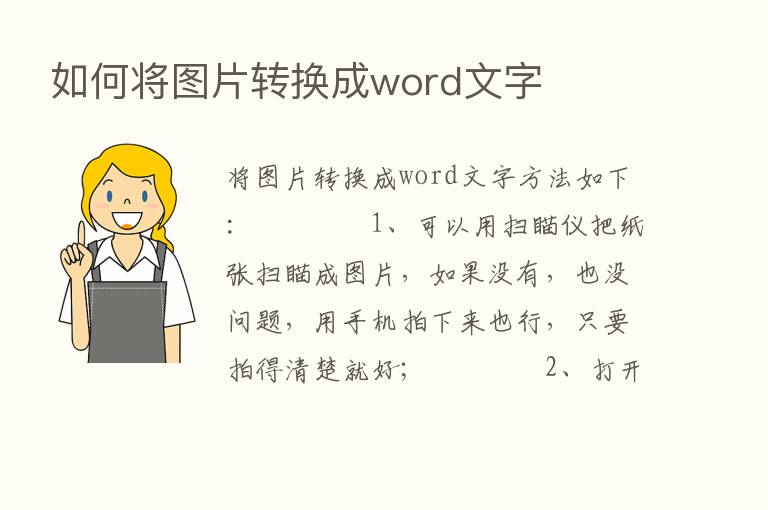 如何将图片转换成word文字