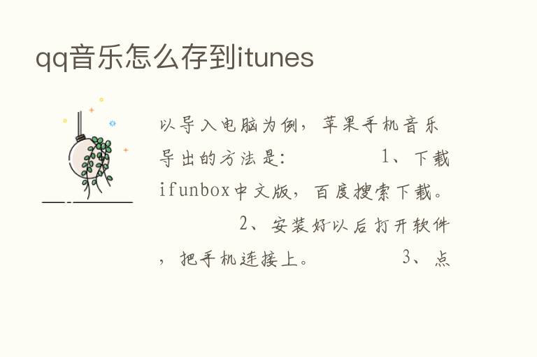 qq音乐怎么存到itunes