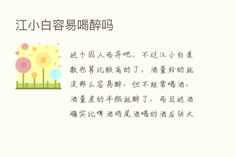 江小白容易喝醉吗