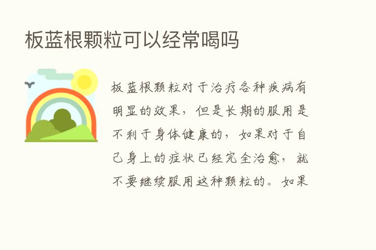 板蓝根颗粒可以经常喝吗