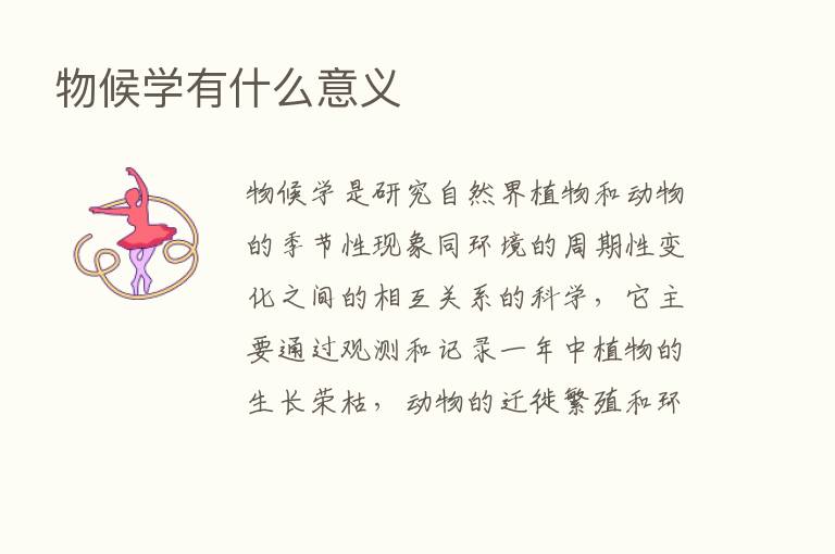 物候学有什么意义