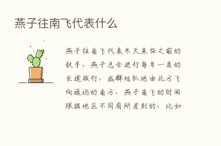 燕子往南飞代表什么