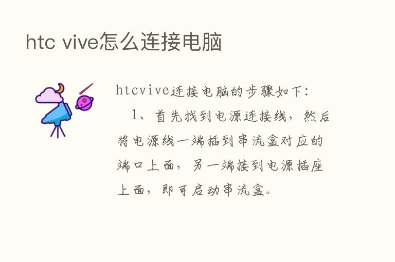 htc vive怎么连接电脑