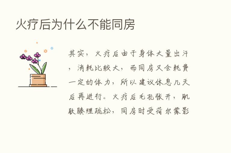 火疗后为什么不能同房