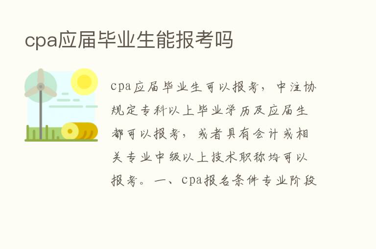 cpa应届毕业生能报考吗