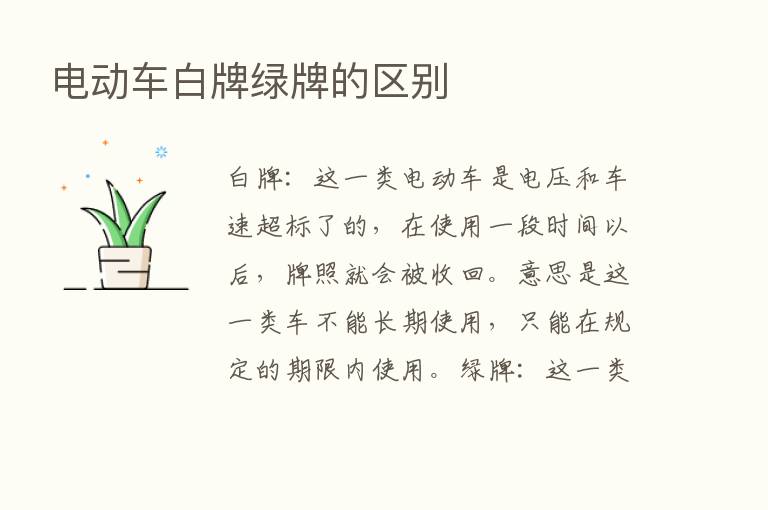 电动车白牌绿牌的区别