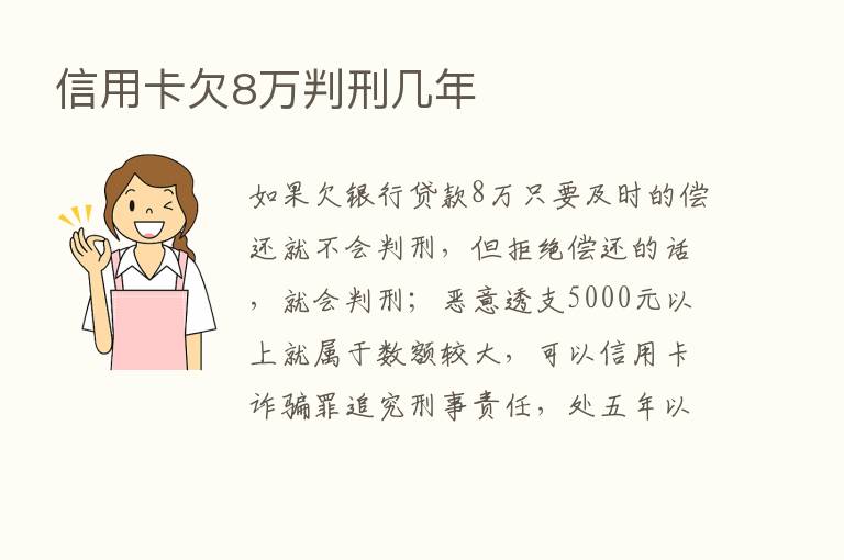 信用卡欠8万判刑几年