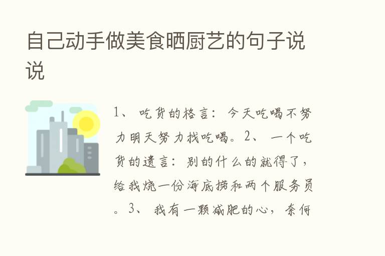 自己动手做美食晒厨艺的句子说说