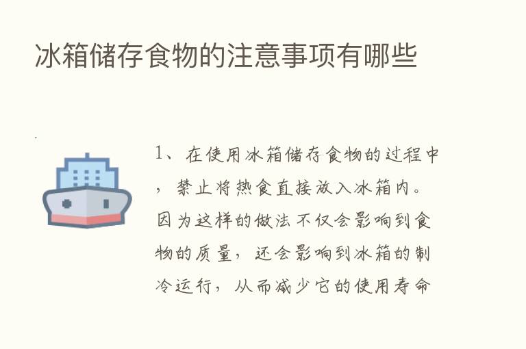 冰箱储存食物的注意事项有哪些