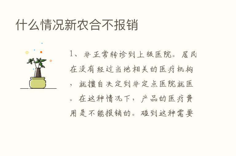 什么情况新农合不报销