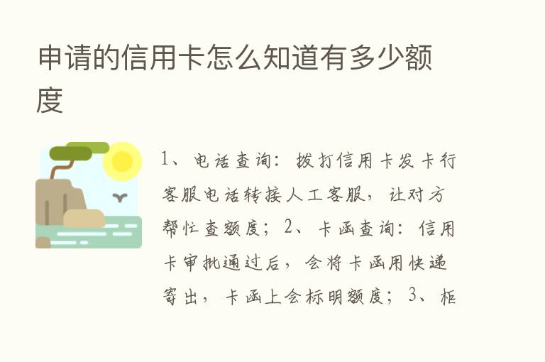 申请的信用卡怎么知道有多少额度