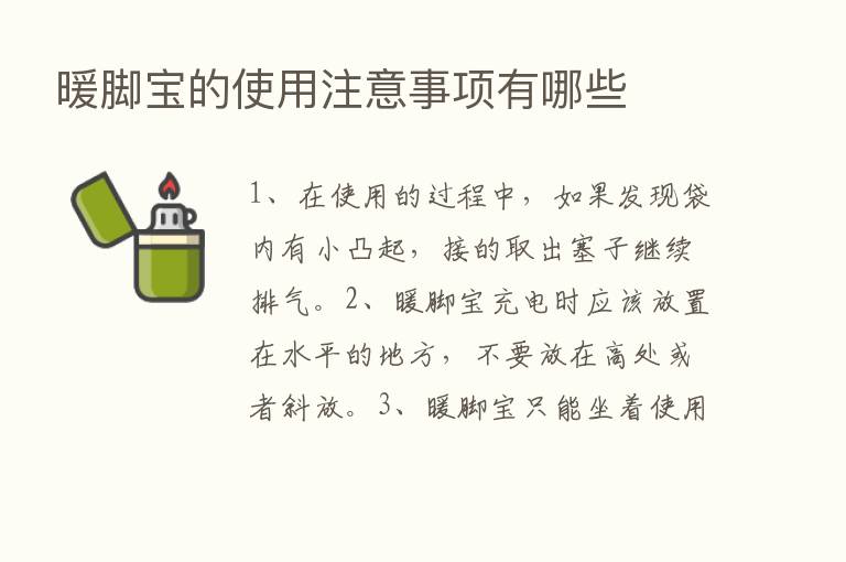 暖脚宝的使用注意事项有哪些