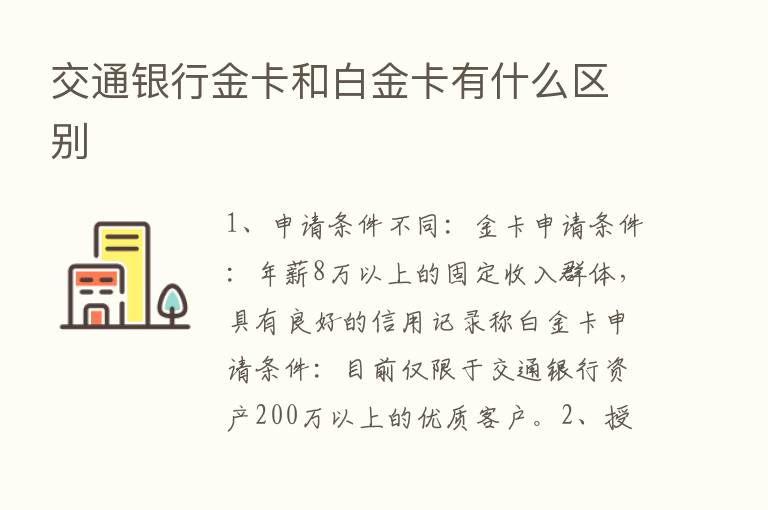 交通银行金卡和白金卡有什么区别