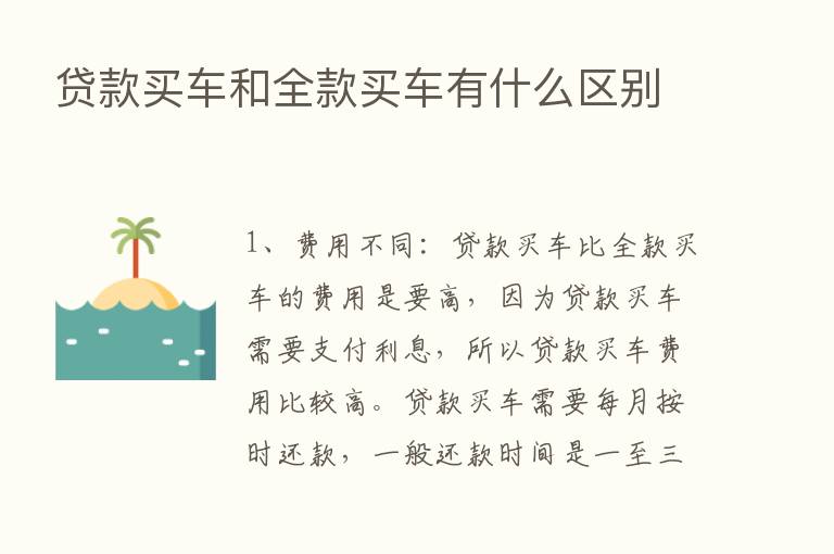 贷款买车和全款买车有什么区别