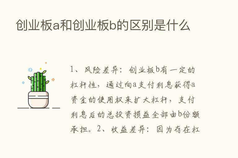 创业板a和创业板b的区别是什么