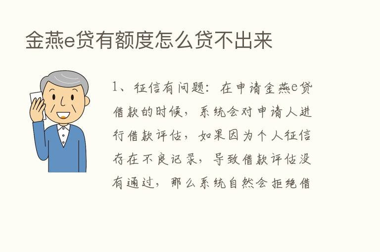 金燕e贷有额度怎么贷不出来