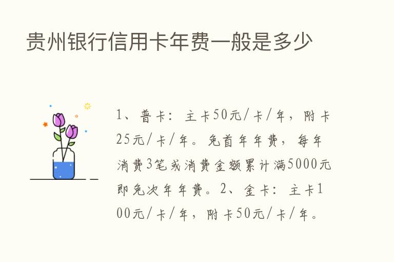 贵州银行信用卡年费一般是多少