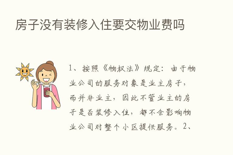 房子没有装修入住要交物业费吗