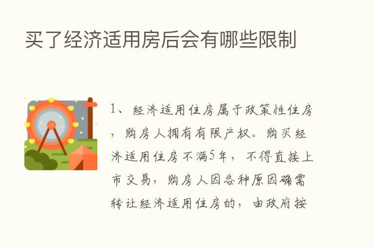 买了经济适用房后会有哪些限制