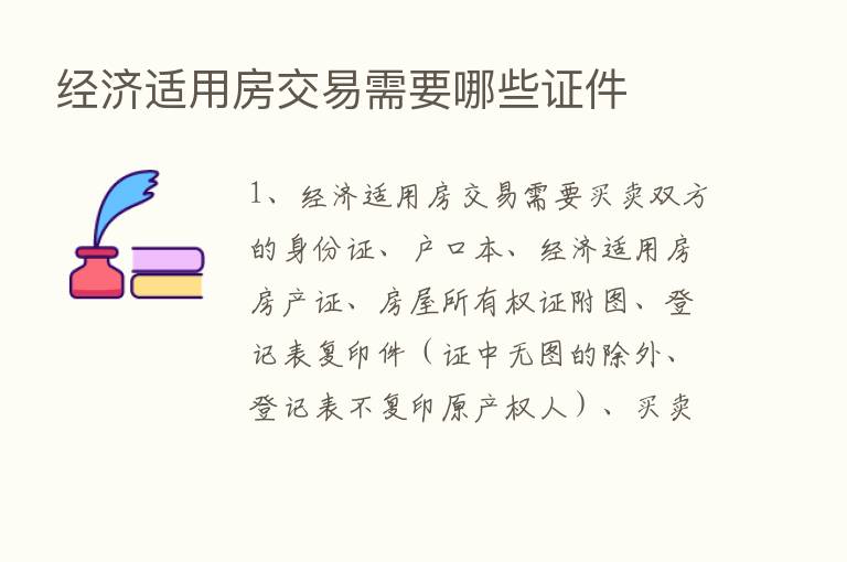 经济适用房交易需要哪些证件