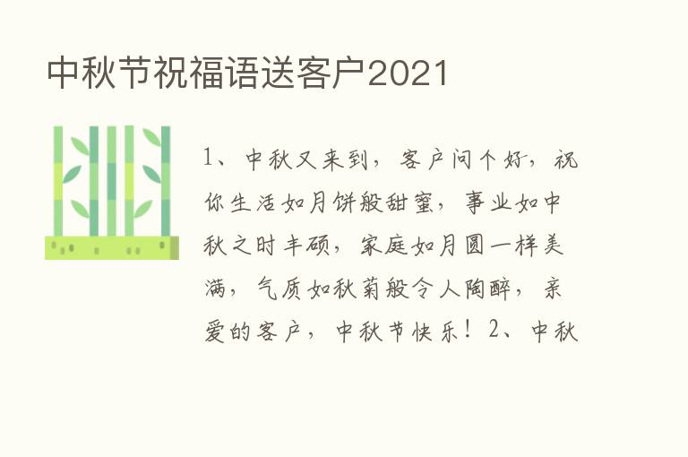 中秋节祝福语送客户2021