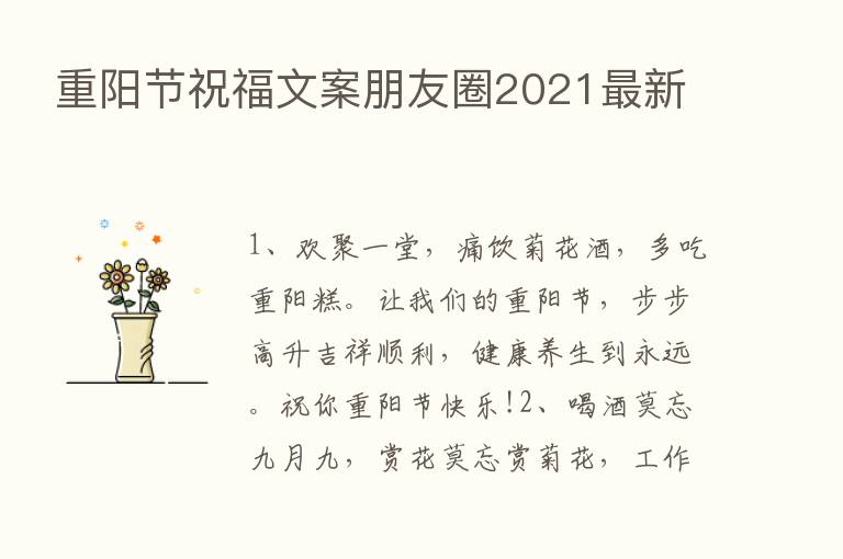 重阳节祝福文案朋友圈2021新   