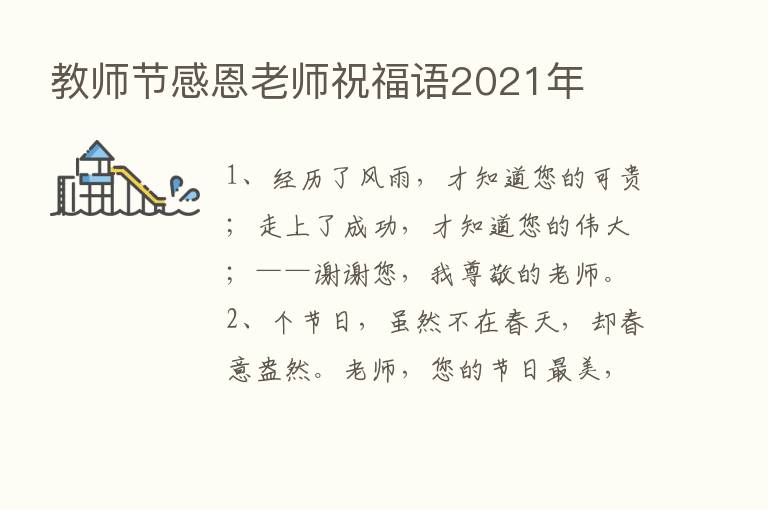 教师节感恩老师祝福语2021年