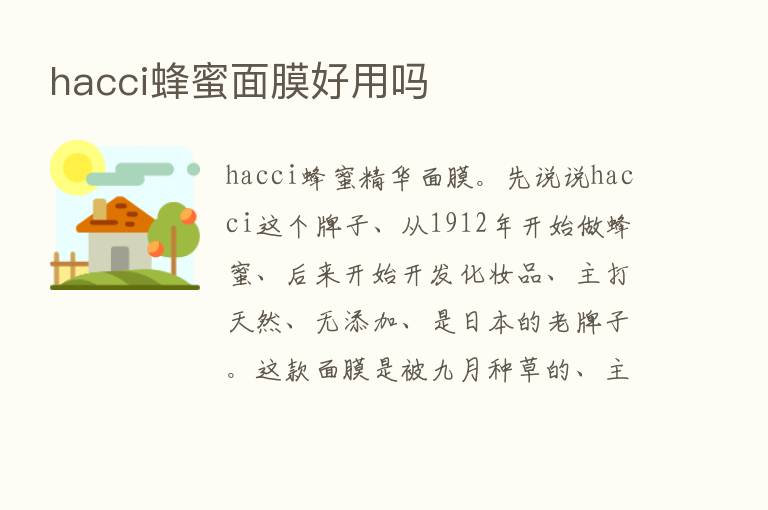 hacci蜂蜜面膜好用吗