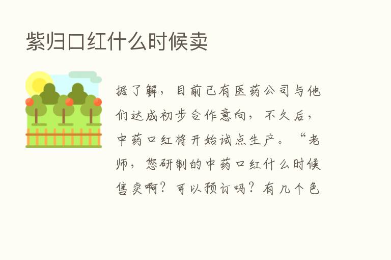 紫归口红什么时候卖