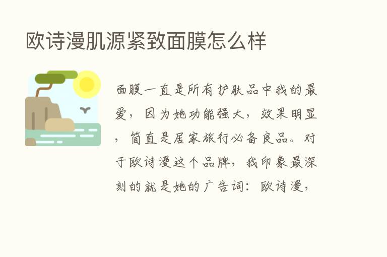 欧诗漫肌源紧致面膜怎么样