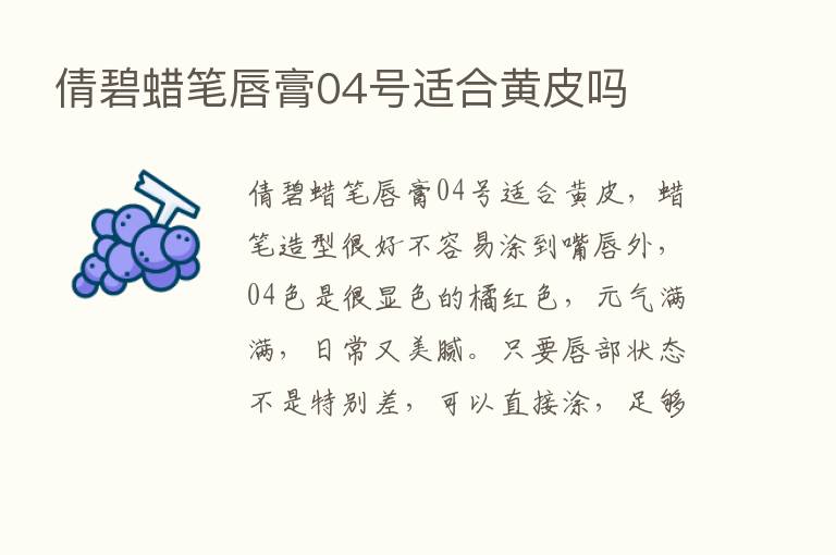 倩碧蜡笔唇膏04号适合黄皮吗