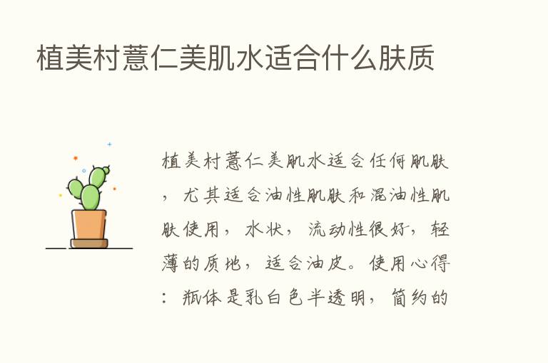 植美村薏仁美肌水适合什么肤质