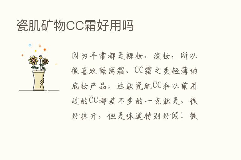 瓷肌矿物CC霜好用吗