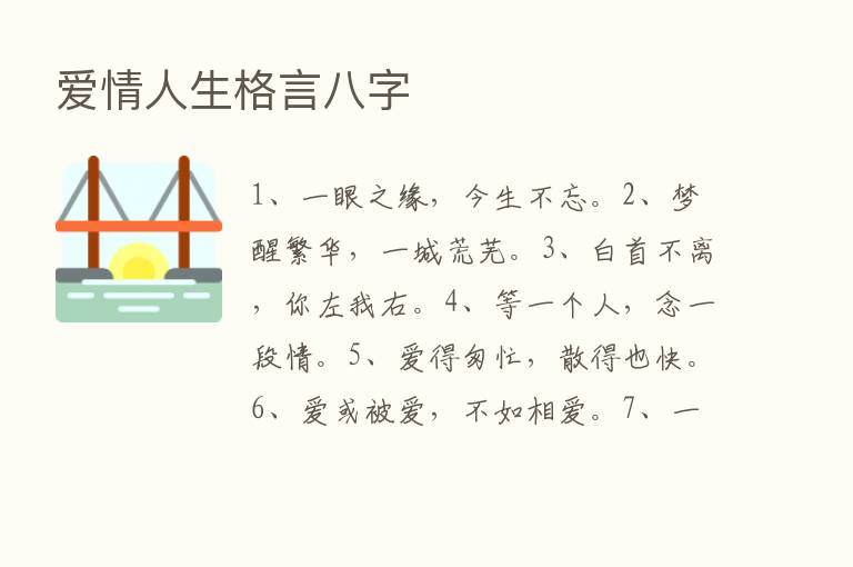 爱情人生格言八字