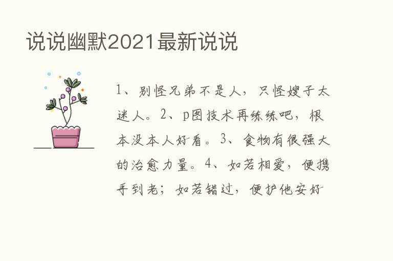 说说幽默2021新   说说