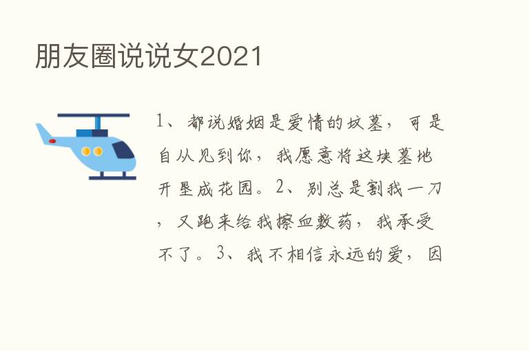 朋友圈说说女2021