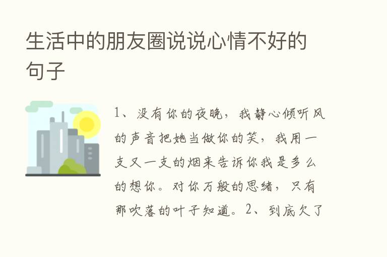 生活中的朋友圈说说心情不好的句子