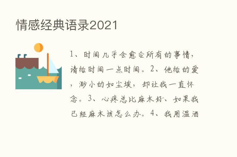 情感经典语录2021