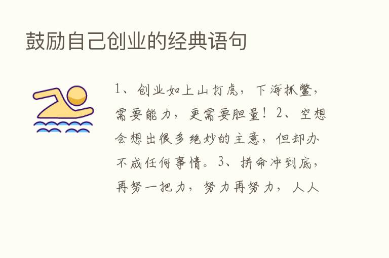 鼓励自己创业的经典语句