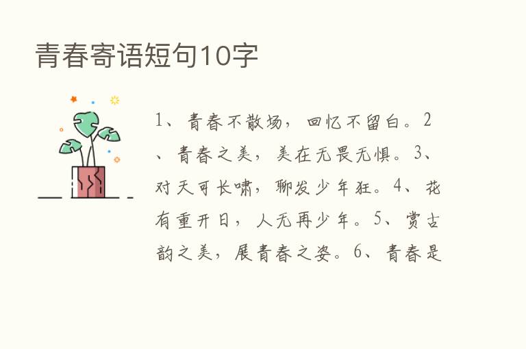 青春寄语短句10字