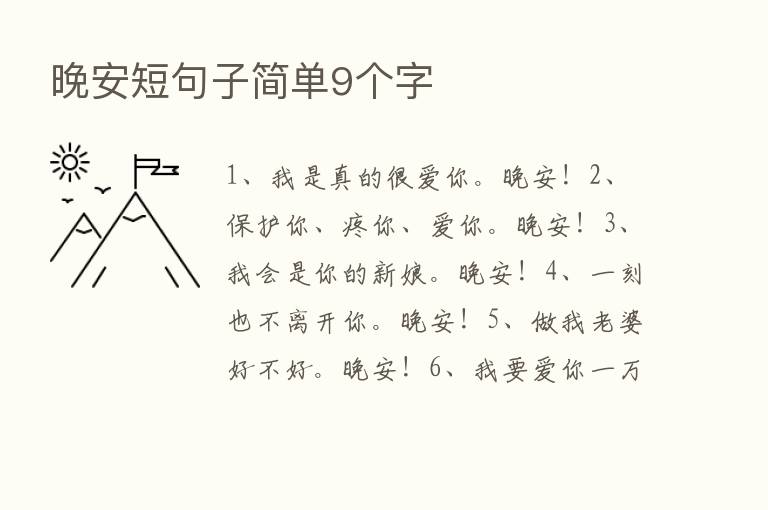 晚安短句子简单9个字