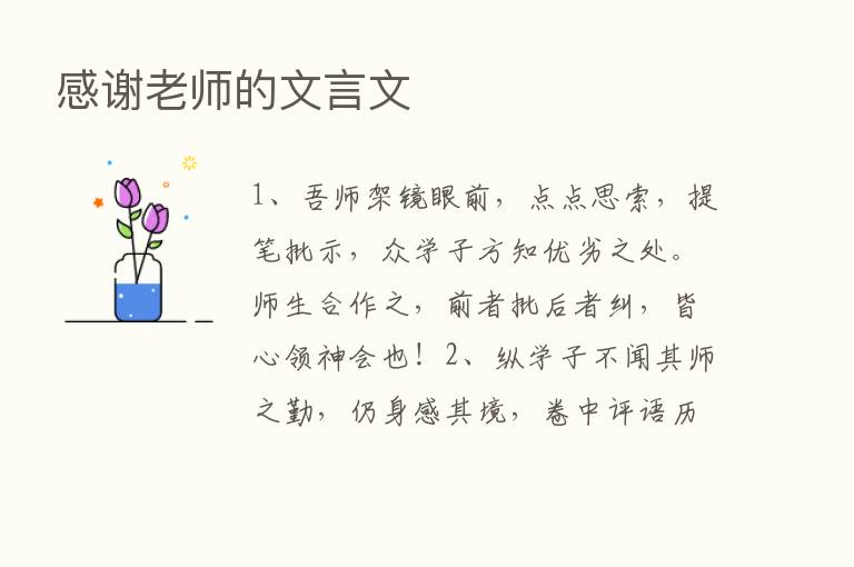 感谢老师的文言文