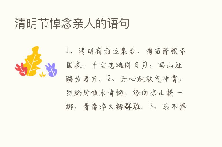 清明节悼念亲人的语句