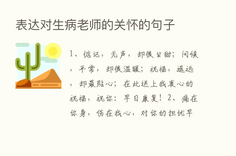 表达对生病老师的关怀的句子